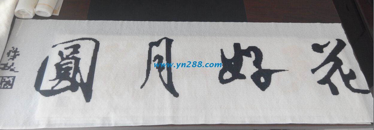 手工活外發(fā)加工訂單產(chǎn)品——花好月圓 手工活外發(fā)加工訂單產(chǎn)品——花好月圓