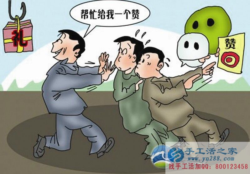 手工活之家推薦在家賺錢的十種方法——微信點(diǎn)贊 手工活之家推薦在家賺錢的十種方法——微信點(diǎn)贊