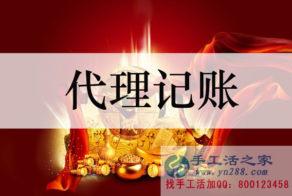 手工活之家推薦在家賺錢的十種方法——代理記賬 手工活之家推薦在家賺錢的十種方法——代理記賬