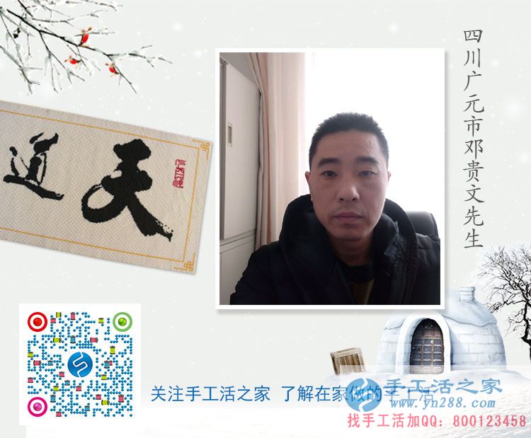 四川廣元鄧先生加入手工活之家村代理組織人做手工活致富 四川廣元鄧先生加入手工活之家村代理組織人做手工活致富