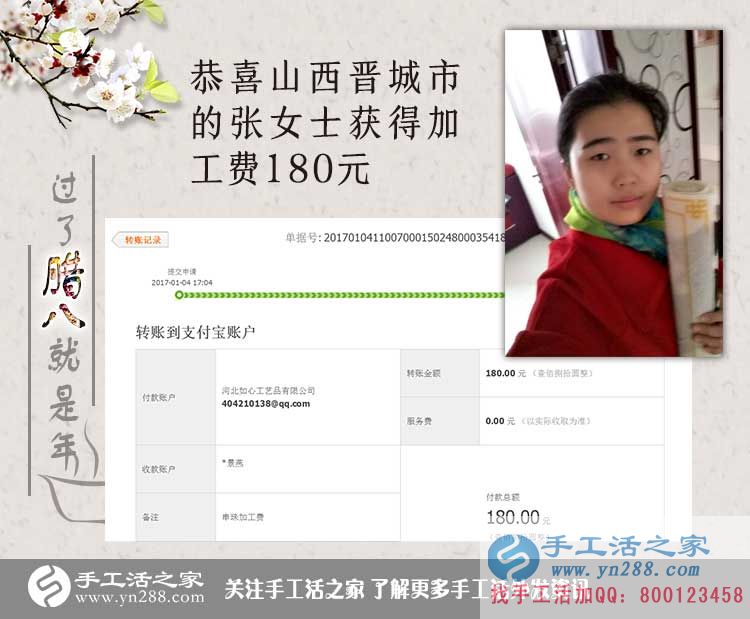 恭喜山西晉城張女士收到加工費180元，在家?guī)Ш⒆右膊坏⒄`掙錢！