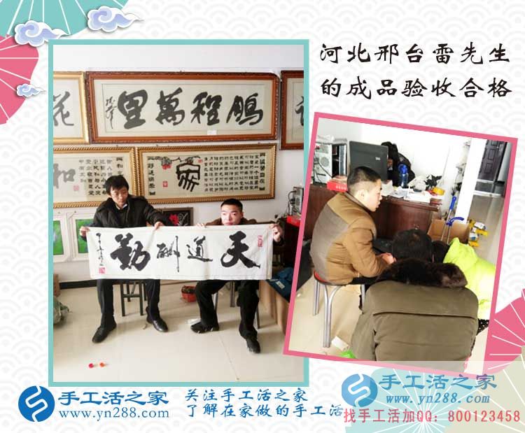 加入在家賺錢的手工活項目，河北邢臺雷先生來交貨作品驗收合格！