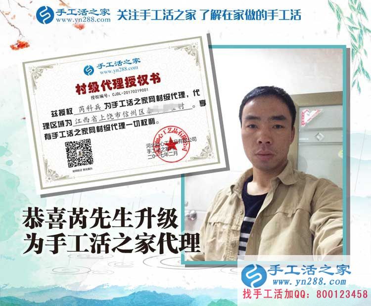 恭喜江西上饒芮先生成功加入手工活之家村代理，從此不再受那打工苦！