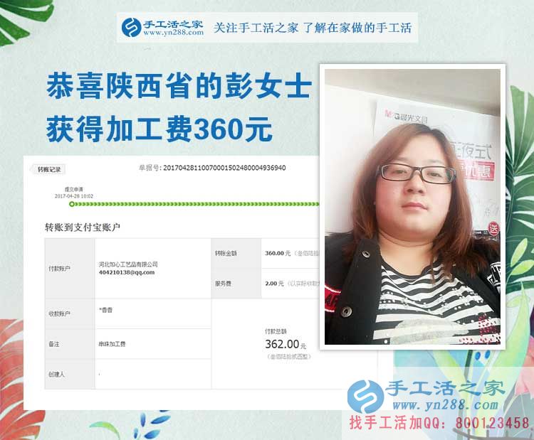 掙錢的欲望讓我選擇在家做手工活，陜西的彭女士打工不忘做手工活之家的手工活外放，這次加工費(fèi)是360元