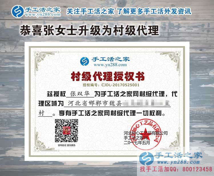 家庭主婦創(chuàng)業(yè)記：恭喜河北邯鄲魏縣張女士加入手工活之家村代理！