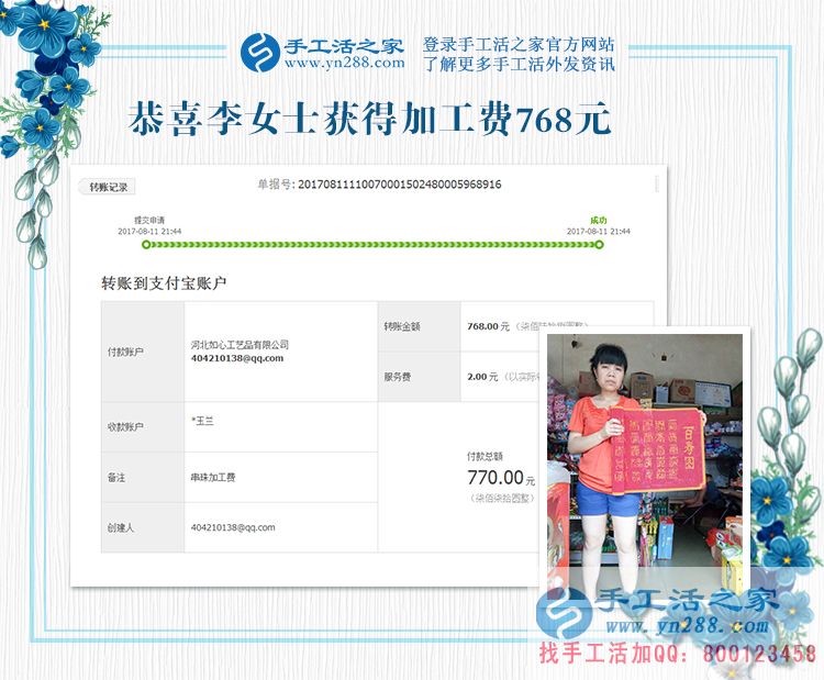 四川的李女士，地震了，你可以延遲交貨，這是你先寄來(lái)的珠繡畫結(jié)算的加工費(fèi)768元，請(qǐng)查收(圖1)