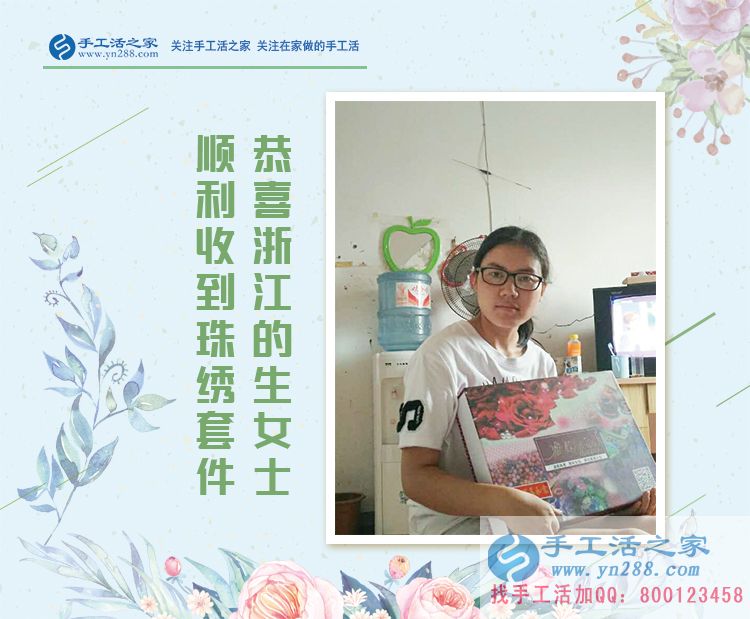 恭喜浙江嘉興的生女士成功收到雅薇麗珠繡材料套件，試做即將開(kāi)始！