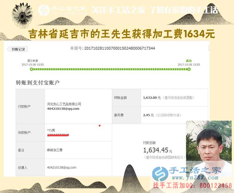 一個(gè)朋友帶動(dòng)倆，吉林延吉王先生跟兩個(gè)朋友一樣，做代理組織人加工串珠手工活，這次收入1634元(圖1)
