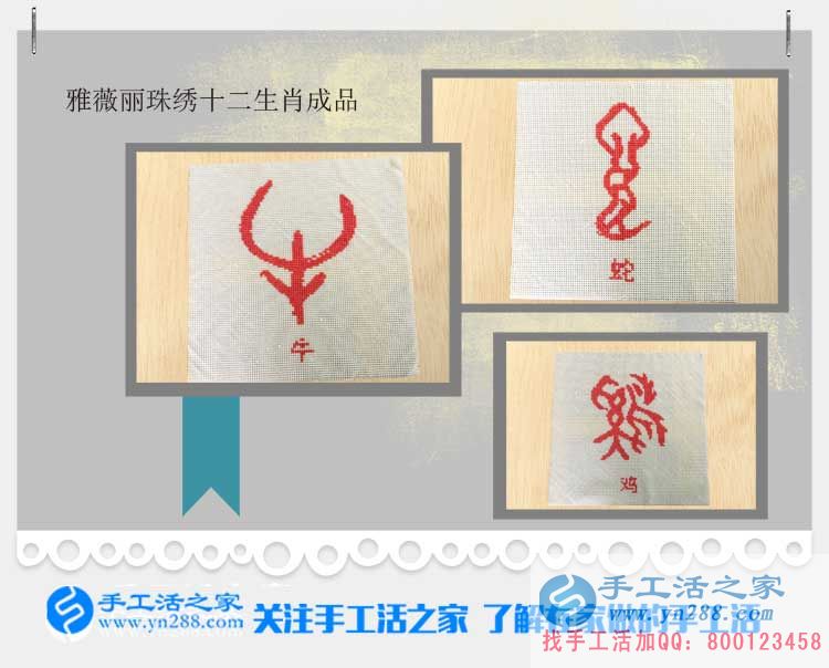 手工活之家——雅薇麗珠繡十二生肖成品 手工活之家——雅薇麗珠繡十二生肖成品
