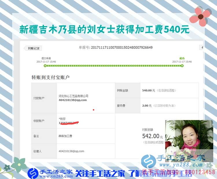除了坐月子期間，新疆吉木乃劉女士從懷孕開(kāi)始到現(xiàn)在一直在家做串珠手工活賺錢，這一次是540元。(圖1)