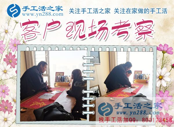 手工活之家&mdash;&mdash;客戶現(xiàn)場(chǎng)考察