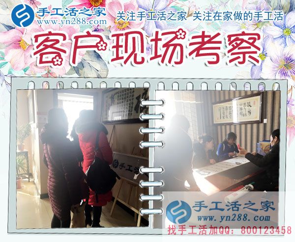 手工活之家&mdash;&mdash;客戶現(xiàn)場考察