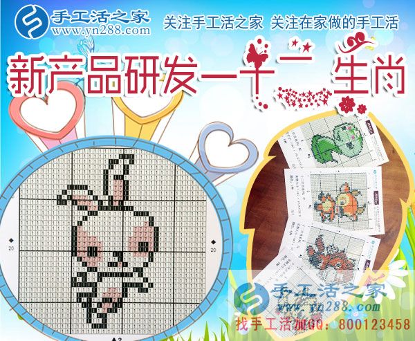 手工活之家新產(chǎn)品研發(fā)——十二生肖 手工活之家新產(chǎn)品研發(fā)——十二生肖