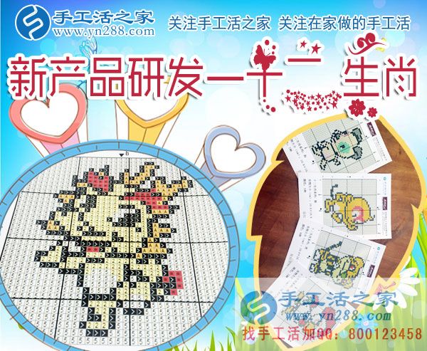 手工活之家新產(chǎn)品研發(fā)&mdash;&mdash;十二生肖