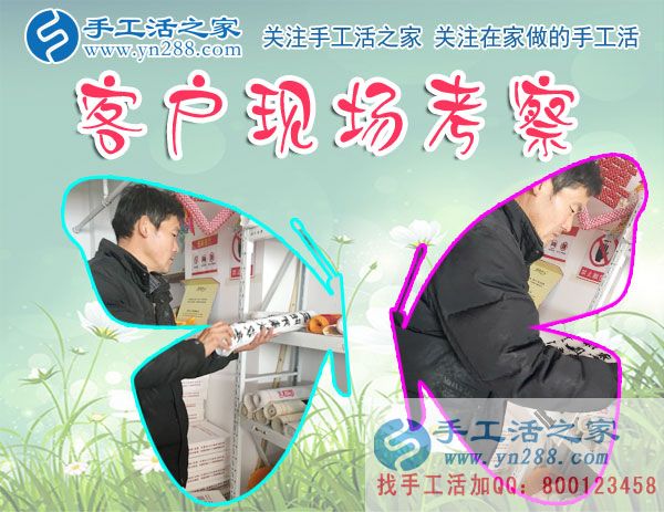 手工活之家——客戶現(xiàn)場考察 手工活之家——客戶現(xiàn)場考察