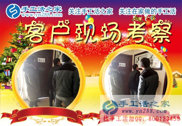 手工活之家&mdash;&mdash;客戶現(xiàn)場(chǎng)考察