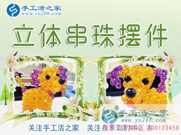 手工活之家&mdash;&mdash;立體串珠擺件