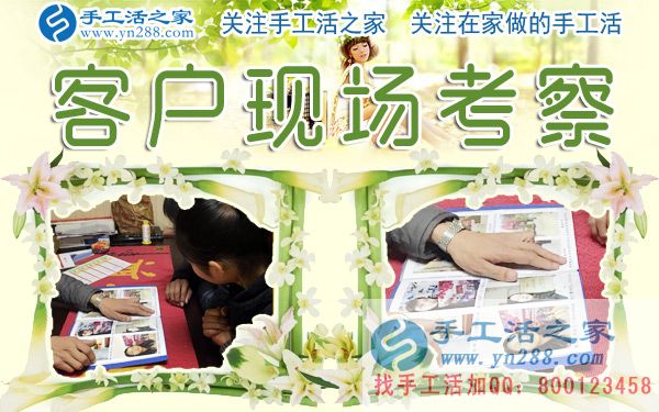 手工活之家&mdash;&mdash;客戶現(xiàn)場考察