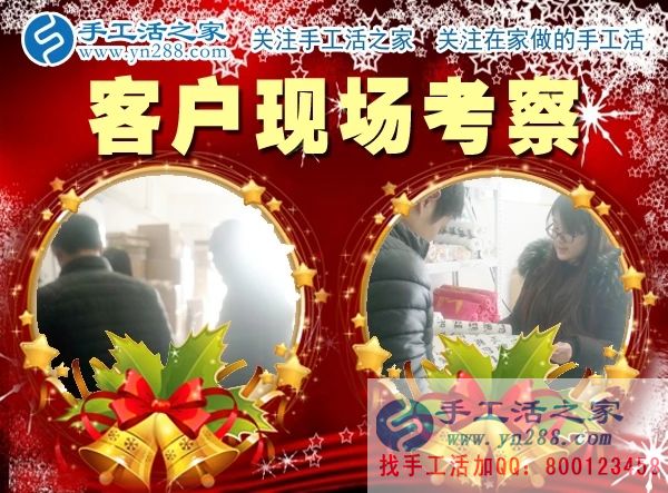 手工活之家——客戶現(xiàn)場考察 手工活之家——客戶現(xiàn)場考察