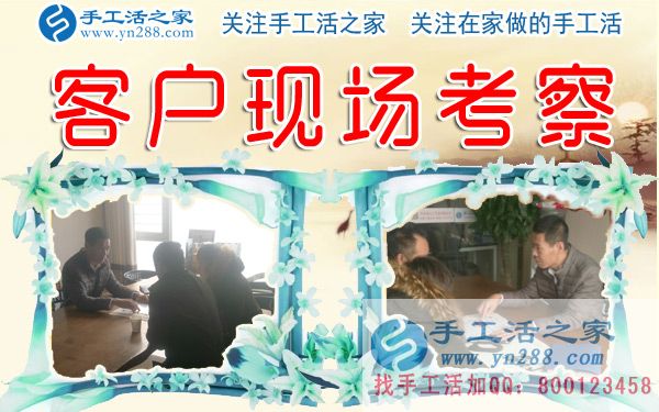 手工活之家&mdash;&mdash;客戶現(xiàn)場(chǎng)考察