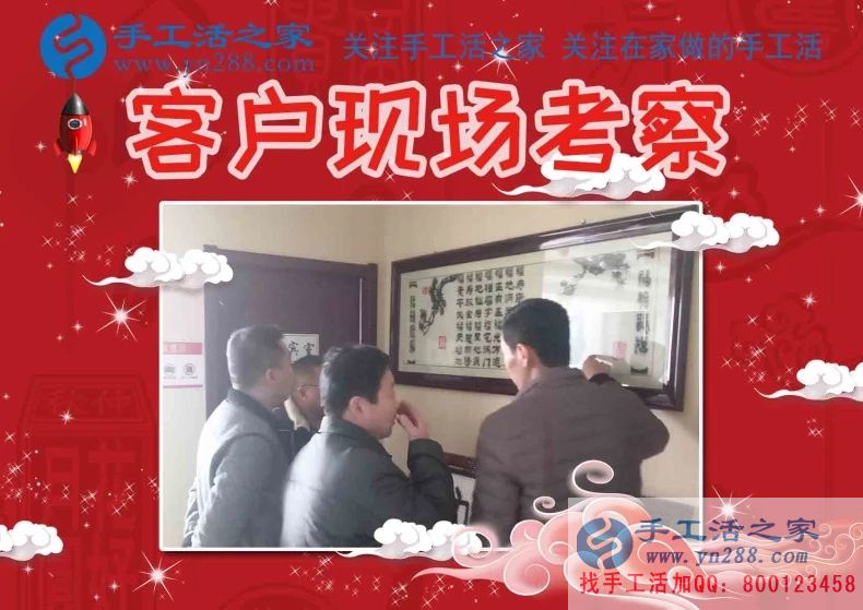 手工活之家&mdash;&mdash;客戶現(xiàn)場(chǎng)考察