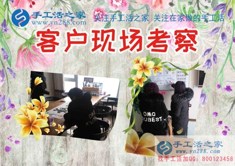手工活之家&mdash;&mdash;客戶現(xiàn)場考察