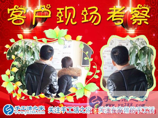 手工活之家&mdash;&mdash;客戶現(xiàn)場(chǎng)考察