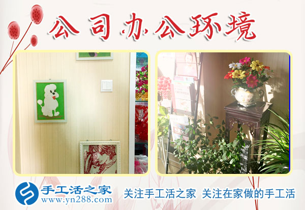 手工活之家——公司辦公環(huán)境 手工活之家——公司辦公環(huán)境