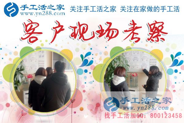 手工活之家&mdash;&mdash;客戶現(xiàn)場考察