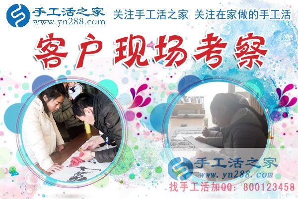 手工活之家&mdash;&mdash;客戶現(xiàn)場考察