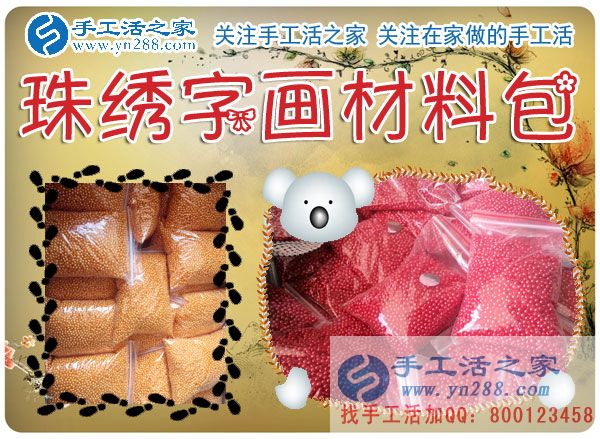 手工活之家——雅薇麗珠繡字畫材料包 手工活之家——雅薇麗珠繡字畫材料包