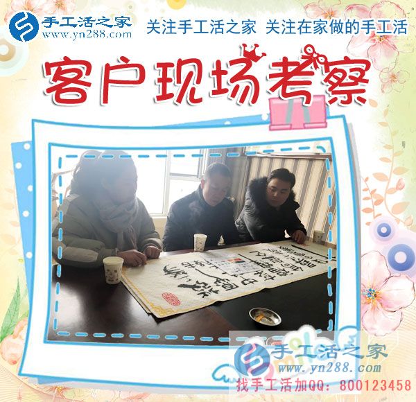 手工活之家&mdash;&mdash;客戶現(xiàn)場考察