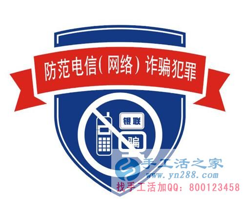 防騙在行動，手工活之家提醒大家提防冒充公檢法的電信詐騙，千萬別信！(圖3)