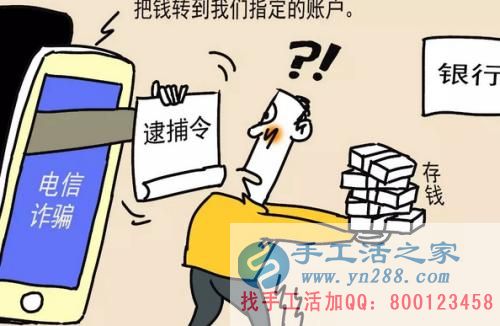 防騙在行動，手工活之家提醒大家提防冒充公檢法的電信詐騙，千萬別信！(圖2)