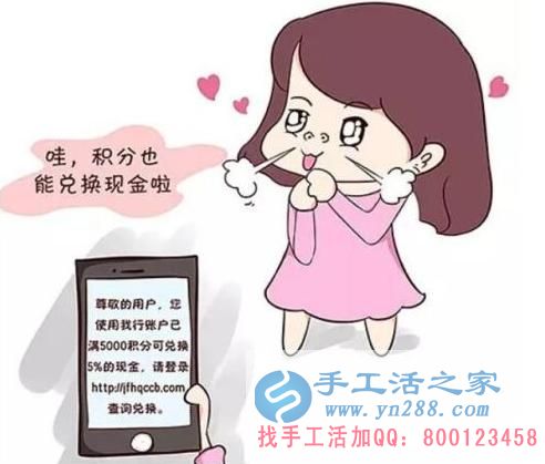 防騙在行動，手工活之家提醒：年終歲末眾多騙局來襲，積分換現(xiàn)金，有的是圈套，千萬要提高警惕(圖1)