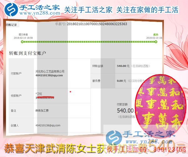 與蒸蒸日上的生意相伴，天津武清陳女士堅持抽時間做珠繡串珠掙錢，這次結(jié)算540元(圖1)