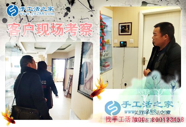 手工活之家——客戶現(xiàn)場(chǎng)考察 手工活之家——客戶現(xiàn)場(chǎng)考察