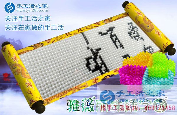 手工活之家&mdash;&mdash;雅薇麗珠繡字畫成品