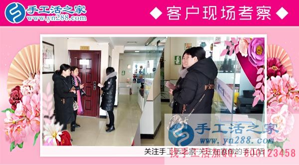 手工活之家——客戶現(xiàn)場考察 手工活之家——客戶現(xiàn)場考察