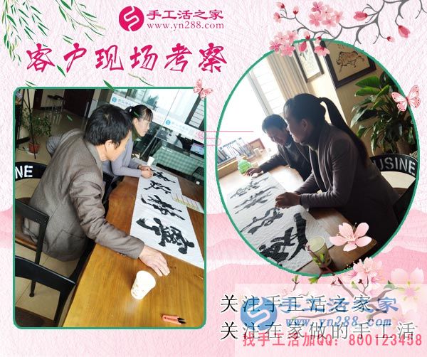 手工活之家——客戶現(xiàn)場考察 手工活之家——客戶現(xiàn)場考察