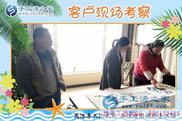 手工活之家——客戶現(xiàn)場(chǎng)考察 手工活之家——客戶現(xiàn)場(chǎng)考察