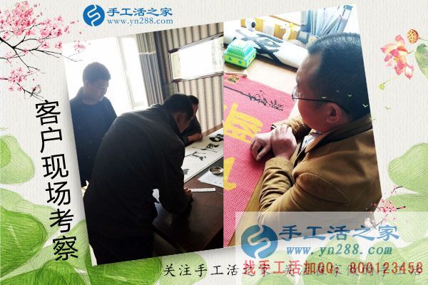 手工活之家&mdash;&mdash;客戶現(xiàn)場(chǎng)考察