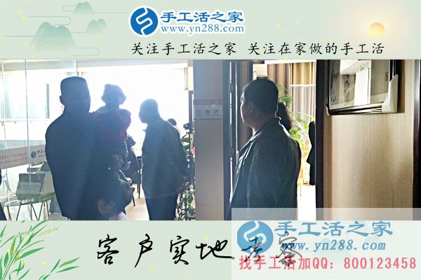 手工活之家——客戶(hù)實(shí)地考察 手工活之家——客戶(hù)實(shí)地考察