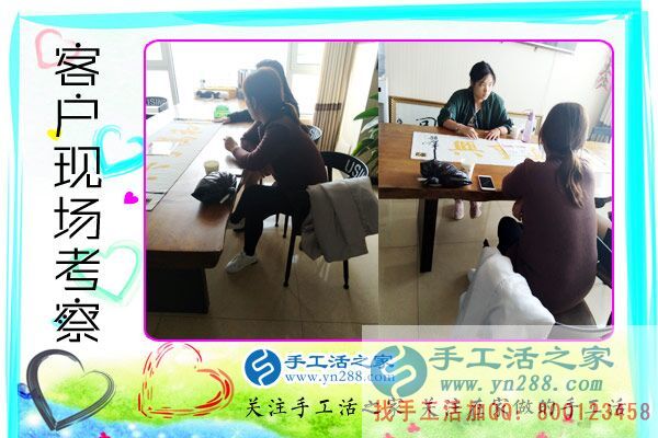 手工活之家&mdash;&mdash;客戶現(xiàn)場(chǎng)考察