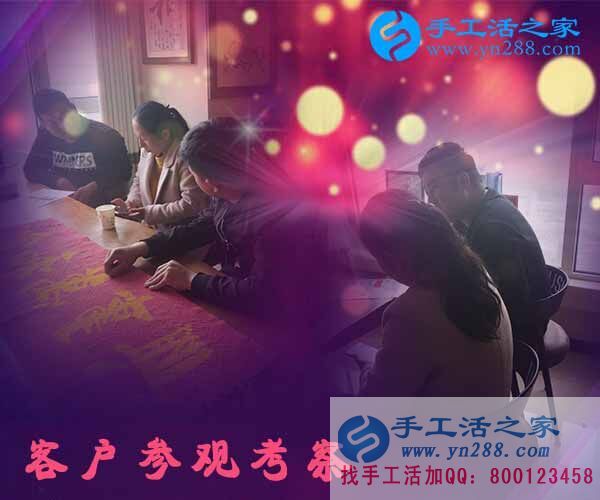 手工活之家——客戶現(xiàn)場(chǎng)考察 手工活之家——客戶現(xiàn)場(chǎng)考察