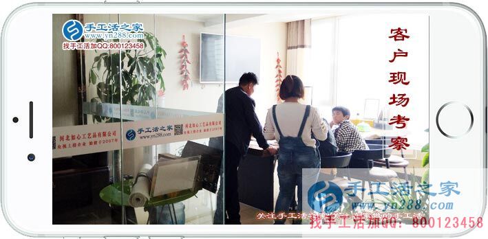 手工活之家——客戶現(xiàn)場考察 手工活之家——客戶現(xiàn)場考察