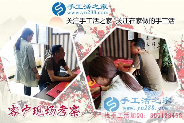 手工活之家——客戶現(xiàn)場(chǎng)考察 手工活之家——客戶現(xiàn)場(chǎng)考察