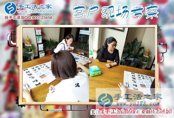 手工活之家&mdash;&mdash;客戶(hù)現(xiàn)場(chǎng)考察
