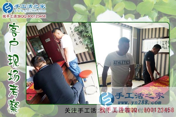 手工活之家——客戶現(xiàn)場考察 手工活之家——客戶現(xiàn)場考察