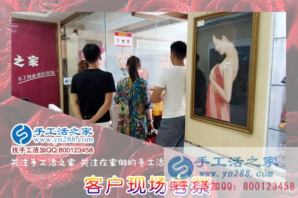 手工活之家&mdash;&mdash;客戶(hù)現(xiàn)場(chǎng)考察